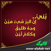 بني إن البر شيء هين (بطاقة شعرية)