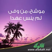 موشح: من وفى لم ينس عهدا