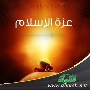 عزة الإسلام
