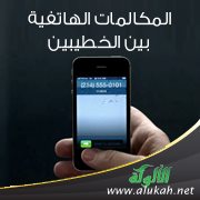 المكالمات الهاتفية بين الخطيبين
