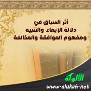 أثر السياق في دلالة الإيماء والتنبيه ومفهوم الموافقة والمخالفة