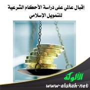 إقبال عالمي على دراسة الأحكام الشرعية للتمويل الإسلامي
