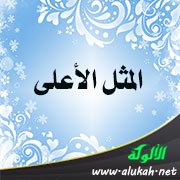 المثل الأعلى (2)