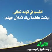 القسم في قوله تعالى: {وتمت كلمة ربك لأملأن جهنم}