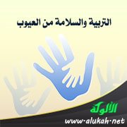 التربية والسلامة من العيوب