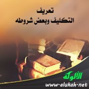 تعريف التكليف وبعض شروطه