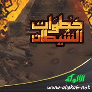 خطوات الشيطان