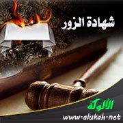 شهادة الزور والتغليظ على فاعلها