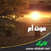 موت أم