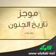 عرض كتاب: موجز تاريخ الجنون لروي بورتر