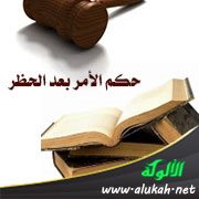 حكم الأمر بعد الحظر