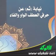 نيابة (ثم) عن حرفي العطف الواو والفاء