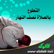 التطوع بالصلاة نصف النهار