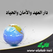 دار العهد والأمان والحياد