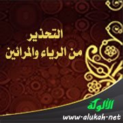 التحذير من الرياء والمرائين