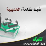 ضبط كلمة: الحديبية