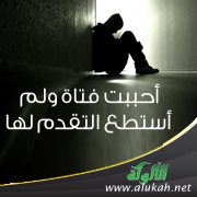 أحببت فتاة ولم أستطع التقدم لها