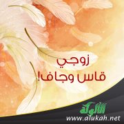 زوجي قاس وجاف!