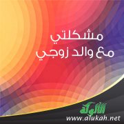 مشكلتي مع والد زوجي