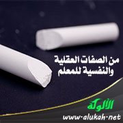 من الصفات العقلية والنفسية للمعلم: الصبر