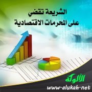 الشريعة تقضي على المحرمات الاقتصادية