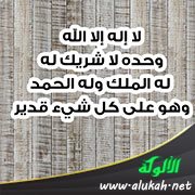لا إله إلا الله وحده لا شريك له (بطاقة)