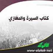 كتاب السيرة والمغازي: الواقدي (ت 207هـ / 822م)