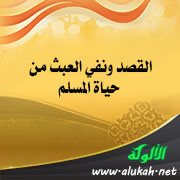 القصد ونفي العبث من حياة المسلم