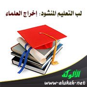 لب التعليم المنشود: إخراج العلماء