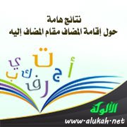 نتائج هامة حول إقامة المضاف مقام المضاف إليه