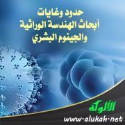 حدود وغايات أبحاث الهندسة الوراثية والجينوم البشري