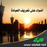 أضواء على تعريف العبادة