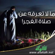 ما لا تعرفه عن صلاة الفجر!