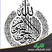 وقفات مع آية الكرسي (2)