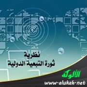 نظرية ثورة التبعية الدولية