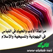 مراعاة الأدب والحياء في اللباس في اليهودية والمسيحية والإسلام