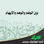 بين الوهْم والوهَم والإيهام