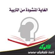 الغاية المنشودة من التربية