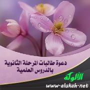 دعوة طالبات المرحلة الثانوية بالدروس العلمية