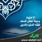 الاجتهاد وسيلة لعقل المسلم لفقه الدنيا والدين