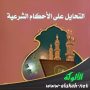 التحايل على الأحكام الشرعية