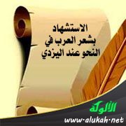 الاستشهاد بشعر العرب في النحو عند اليزدي