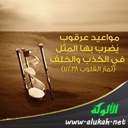 مواعيد عرقوب (حكمة في صورة)
