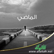 الماضي