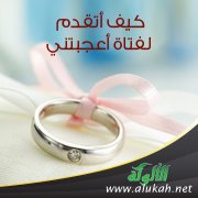 كيف أتقدم لفتاة أعجبتني؟