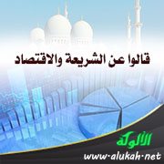 قالوا عن الشريعة والاقتصاد