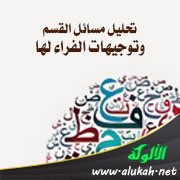 تحليل مسائل القسم وتوجيهات الفراء لها (5)