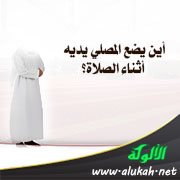 أين يضع المصلي يديه أثناء الصلاة؟