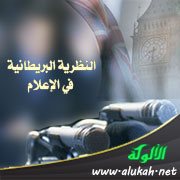 النظرية البريطانية في الإعلام