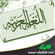 اللغة العربية تحتاج إلى قرار سياسي